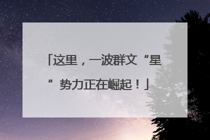 这里，一波群文“星”势力正在崛起！