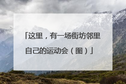 这里，有一场街坊邻里自己的运动会（图）