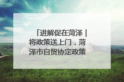 进解促在菏泽｜将政策送上门，菏泽市自贸协定政策专题宣讲会召开