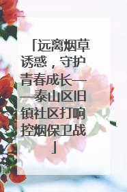 远离烟草诱惑，守护青春成长——泰山区旧镇社区打响控烟保卫战