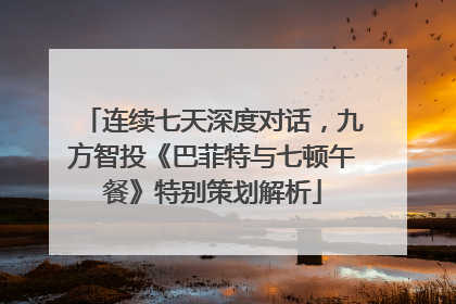 连续七天深度对话，九方智投《巴菲特与七顿午餐》特别策划解析