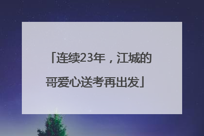 连续23年，江城的哥爱心送考再出发