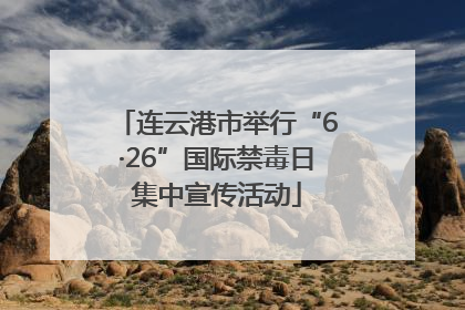 连云港市举行“6·26”国际禁毒日集中宣传活动