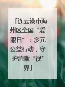 连云港市海州区全国“爱眼日”：多元公益行动，守护清晰“视”界