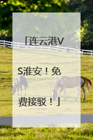 连云港VS淮安！免费接驳！