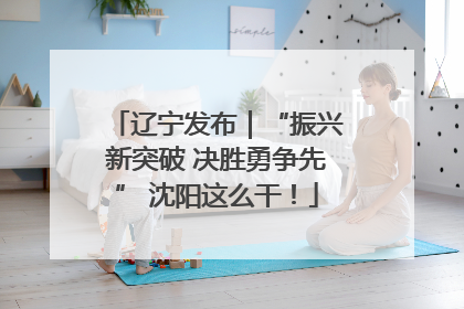 辽宁发布｜“振兴新突破 决胜勇争先” 沈阳这么干！