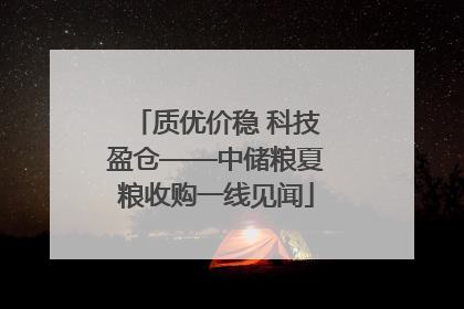 质优价稳 科技盈仓——中储粮夏粮收购一线见闻