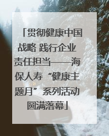 贯彻健康中国战略 践行企业责任担当——海保人寿“健康主题月”系列活动圆满落幕