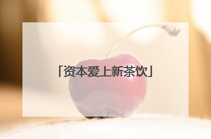 资本爱上新茶饮