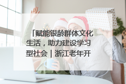 赋能银龄群体文化生活，助力建设学习型社会｜浙江老年开放大学艺术团成立