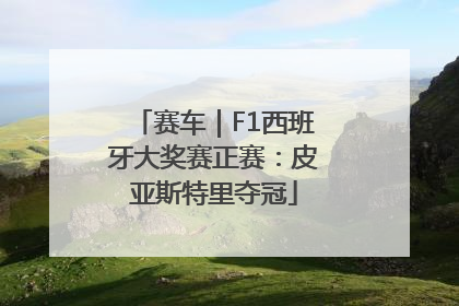 赛车｜F1西班牙大奖赛正赛：皮亚斯特里夺冠