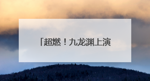 超燃！九龙渊上演“水上狂飙”！