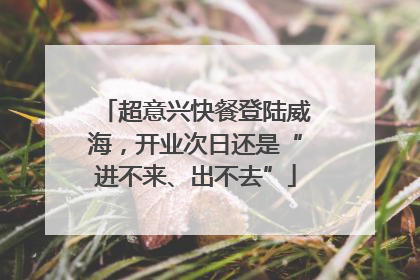 超意兴快餐登陆威海，开业次日还是“进不来、出不去”