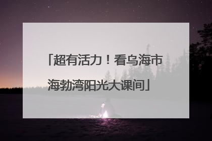超有活力！看乌海市海勃湾阳光大课间