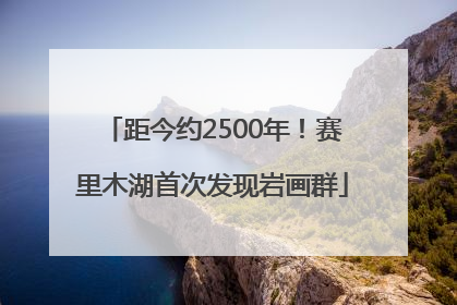 距今约2500年！赛里木湖首次发现岩画群