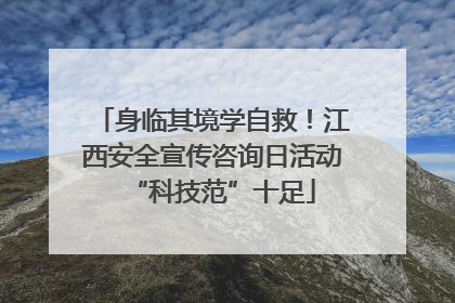 身临其境学自救！江西安全宣传咨询日活动“科技范”十足