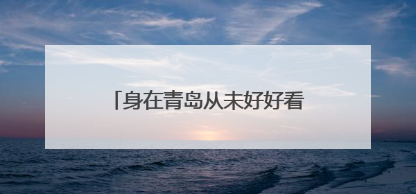 身在青岛从未好好看过大海，四年级学生却给家乡写下温暖诗句