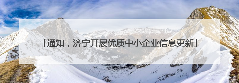 通知，济宁开展优质中小企业信息更新