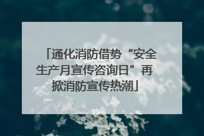 通化消防借势“安全生产月宣传咨询日”再掀消防宣传热潮