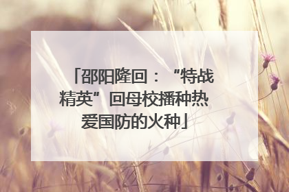 邵阳隆回：“特战精英”回母校播种热爱国防的火种