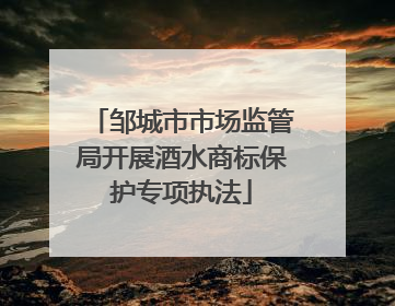 邹城市市场监管局开展酒水商标保护专项执法