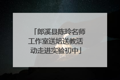 郎溪县陈玲名师工作室送培送教活动走进实验初中