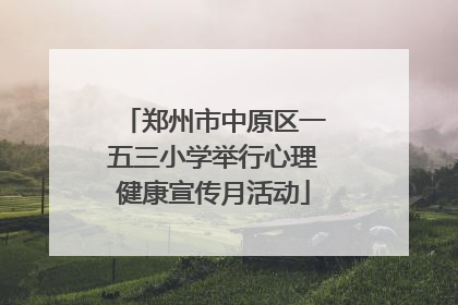 郑州市中原区一五三小学举行心理健康宣传月活动