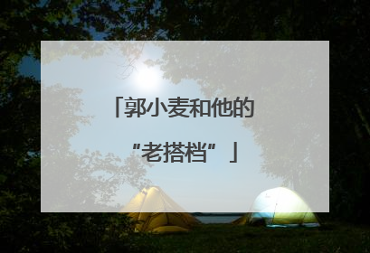 郭小麦和他的“老搭档”