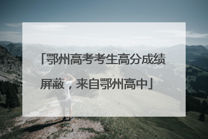鄂州高考考生高分成绩屏蔽，来自鄂州高中
