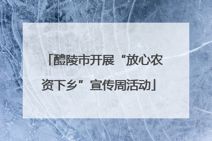醴陵市开展“放心农资下乡”宣传周活动