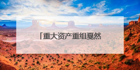 重大资产重组戛然而止！成都先导宣布放弃收购海纳医药