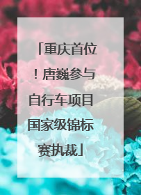重庆首位！唐巍参与自行车项目国家级锦标赛执裁