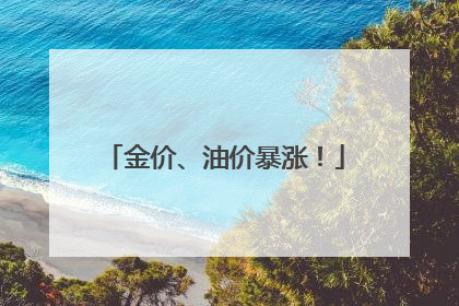金价、油价暴涨！