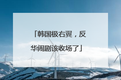 韩国极右翼，反华闹剧该收场了