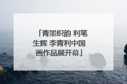 青墨织韵 利笔生辉 李青利中国画作品展开幕