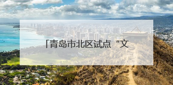 青岛市北区试点“文明旅游驿站” 倡导“邮轮文明旅游”