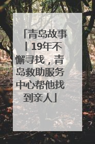 青岛故事丨19年不懈寻找，青岛救助服务中心帮他找到亲人