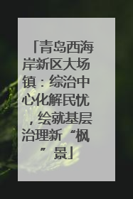 青岛西海岸新区大场镇：综治中心化解民忧，绘就基层治理新“枫”景