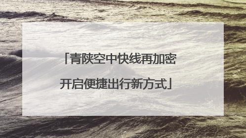 青陕空中快线再加密 开启便捷出行新方式
