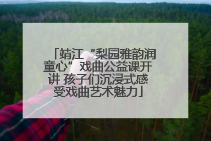 靖江“梨园雅韵润童心”戏曲公益课开讲 孩子们沉浸式感受戏曲艺术魅力