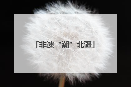 非遗“潮”北疆