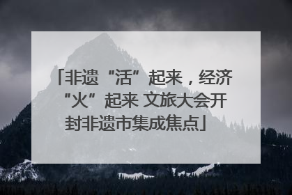 非遗“活”起来，经济“火”起来 文旅大会开封非遗市集成焦点