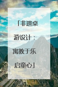 非遗桌游设计：寓教于乐启童心