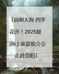 面朝大海 四季花开！2025厦门海上旅游推介会走进贵阳