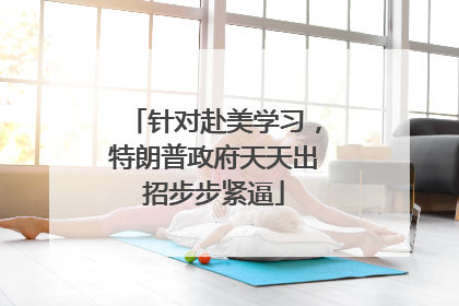 针对赴美学习，特朗普政府天天出招步步紧逼