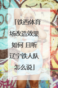铁西体育场改造效果如何 且听辽宁铁人队怎么说