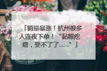 销量暴涨！杭州很多人连夜下单！“黏糍疙瘩，受不了了……”