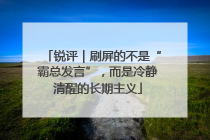 锐评｜刷屏的不是“霸总发言”，而是冷静清醒的长期主义