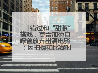 错过和“甜茶”搭戏，莫雷加德自曝曾放弃出演电影：因拍摄和比赛时间冲突