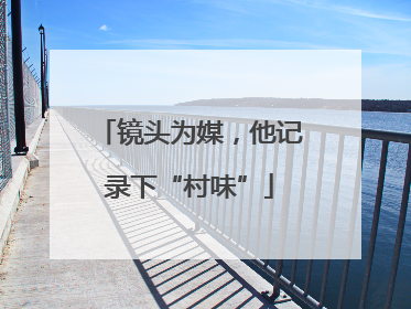 镜头为媒，他记录下“村味”